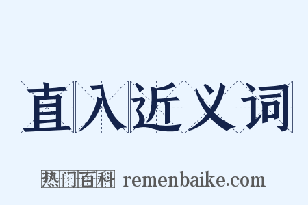 直入近义词是什么意思的图片